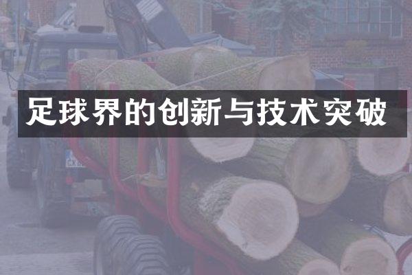 足球界的创新与技术突破