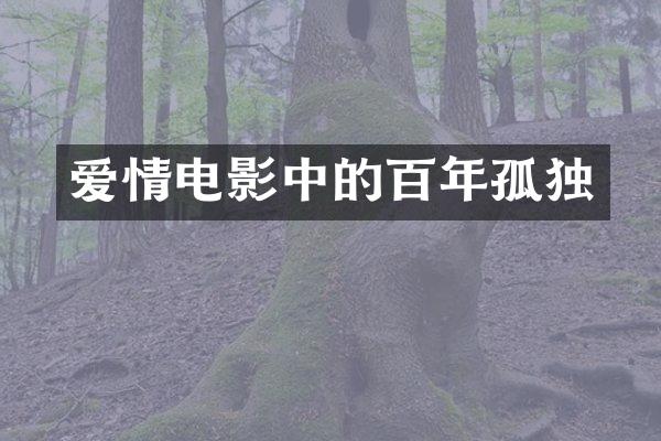 爱情电影中的百年孤独