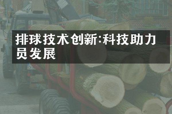 排球技术创新:科技助力球员发展