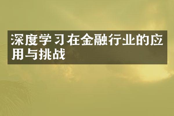 深度学习在金融行业的应用与挑战