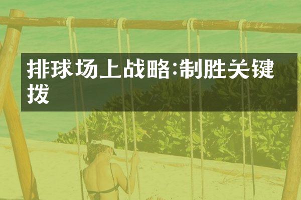 排球场上:制胜关键点拨