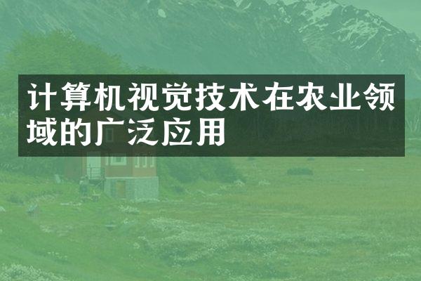 计算机视觉技术在农业领域的广泛应用