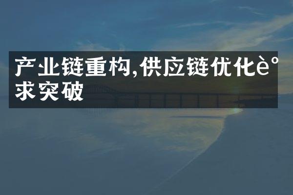 产业链重构,供应链优化谋求突破