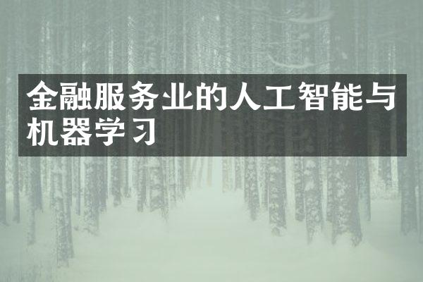 金融服务业的人工智能与机器学习