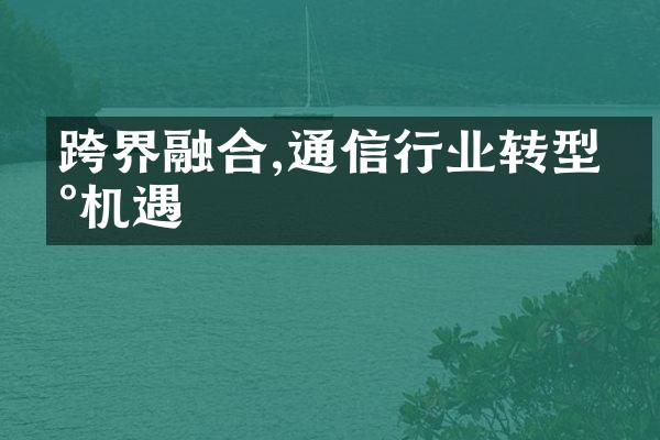 跨界融合,通信行业转型新机遇