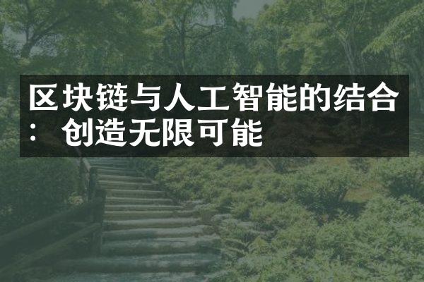 区块链与人工智能的结合：创造无限可能