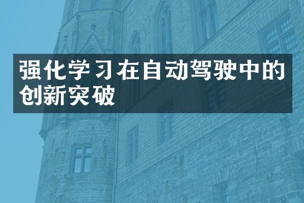 强化学习在自动驾驶中的创新突破