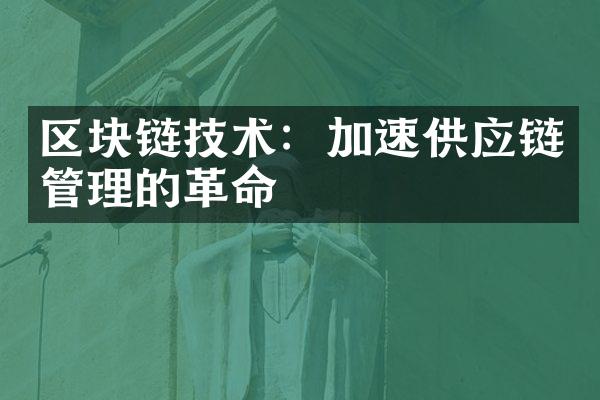 区块链技术：加速供应链管理的