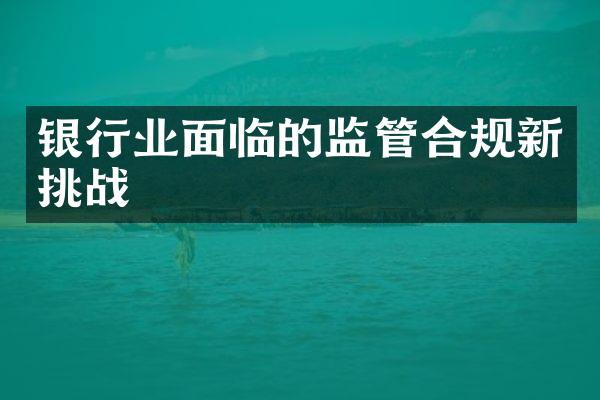 银行业面临的监管合规新挑战