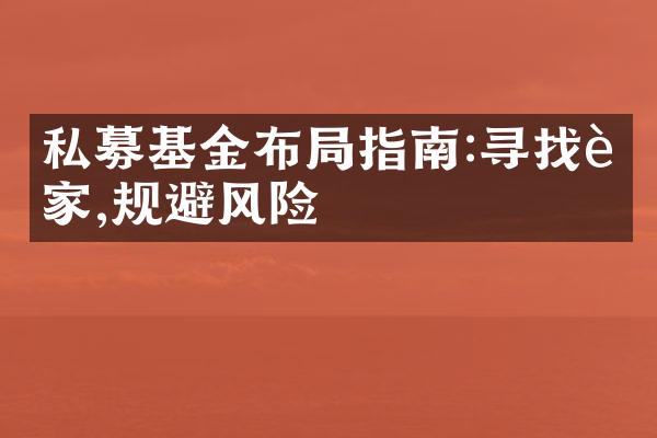 私募基金布局指南:寻找赢家,规避风险