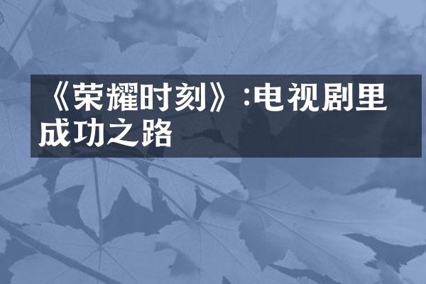 《荣耀时刻》:电视剧里的成功之路