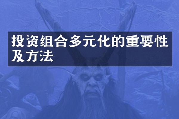 投资组合多元化的重要性及方法