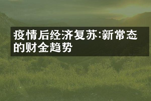 疫情后经济复苏:新常态下的财金趋势