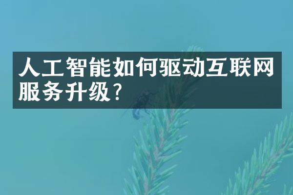 人工智能如何驱动互联网服务升级?