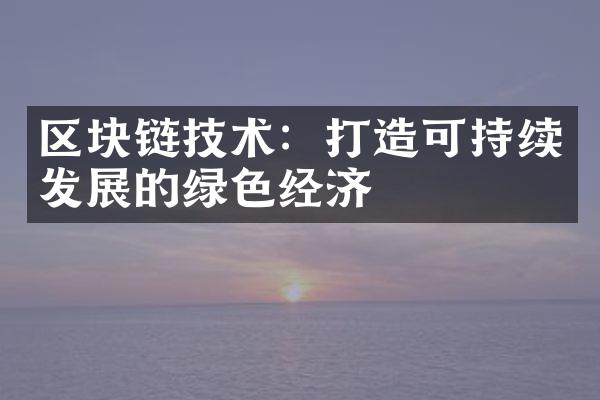 区块链技术：打造可持续发展的绿色经济