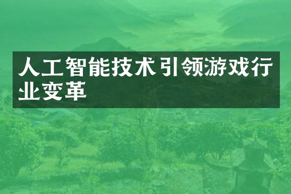 人工智能技术引领游戏行业变革