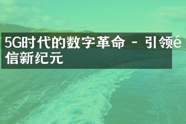 5G时代的数字革命 - 引领通信新纪元