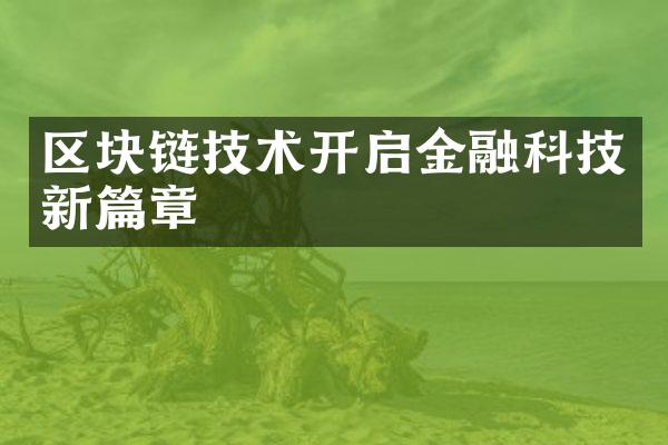 区块链技术开启金融科技新篇章