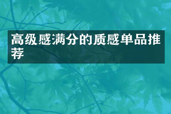 高级感满分的质感单品推荐