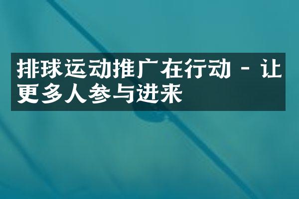 排球运动推广在行动 - 让更多人参与进来