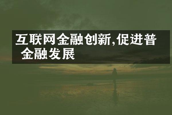 互联网金融创新,促进普惠金融发展