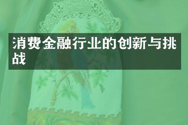 消费金融行业的创新与挑战