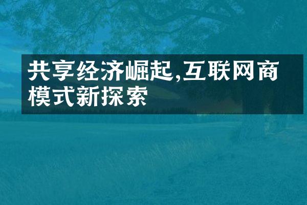 共享经济崛起,互联网商业模式新探索