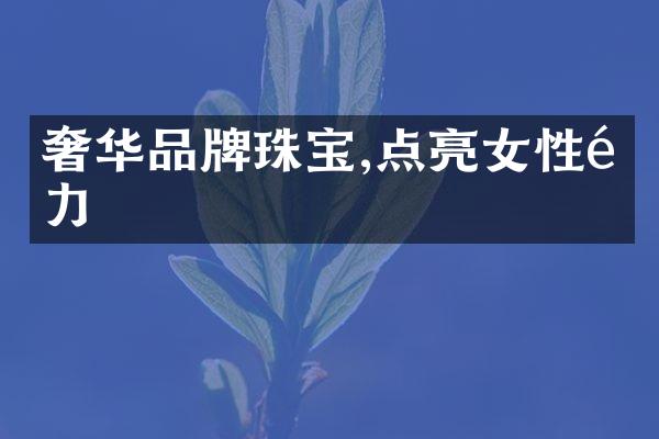 奢华品牌珠宝,点亮女性魅力