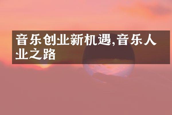 音乐创业新机遇,音乐人创业之路