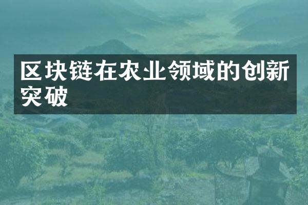 区块链在农业领域的创新突破