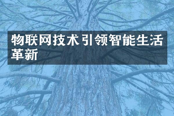 物联网技术引领智能生活革新