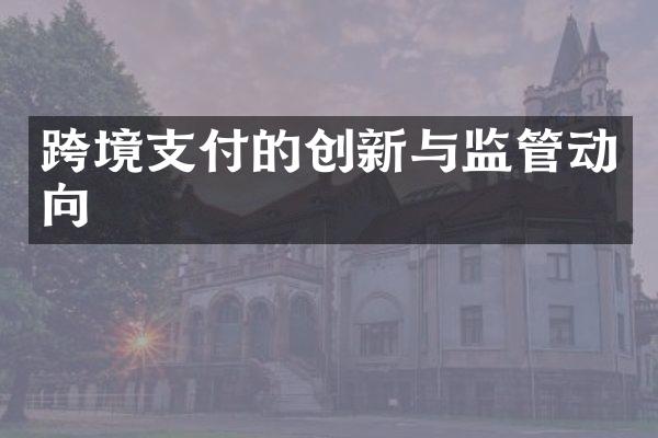 跨境支付的创新与监管动向