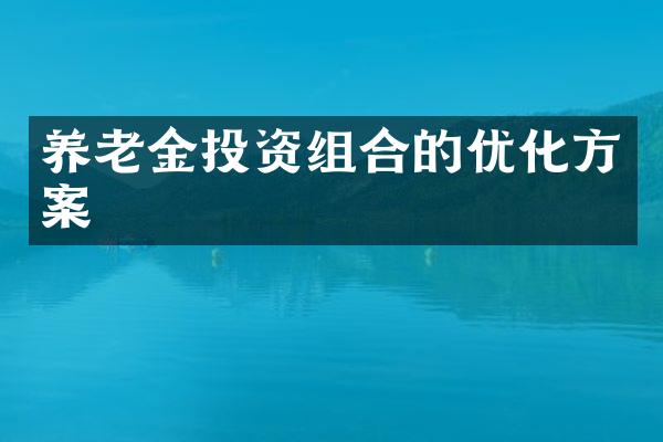 养老金投资组合的优化方案