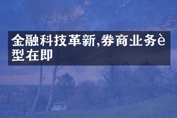 金融科技革新,券商业务转型在即