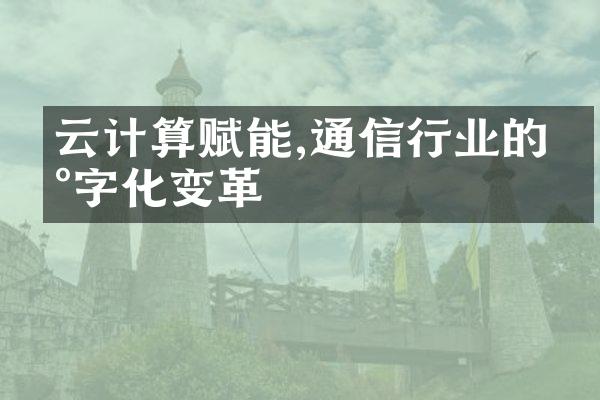 云计算赋能,通信行业的数字化变革