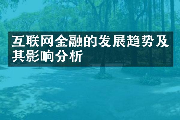 互联网金融的发展趋势及其影响分析