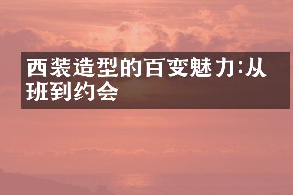 西装造型的百变魅力:从上班到约会