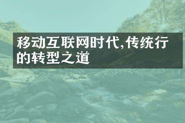 移动互联网时代,传统行业的转型之道