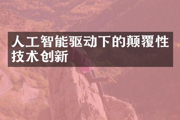 人工智能驱动下的颠覆性技术创新