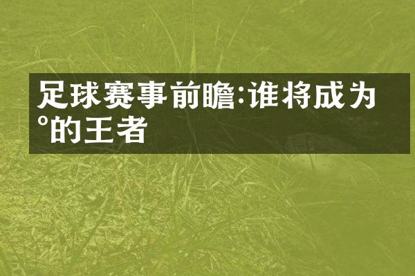 足球赛事前瞻:谁将成为新的王者