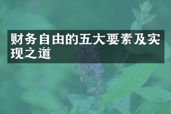 财务自由的五大要素及实现之道