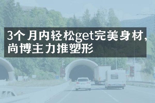 3个月内轻松get完美身材,时尚博主力推塑形