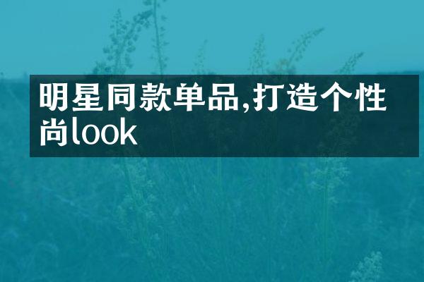 明星同款单品,打造个性时尚look