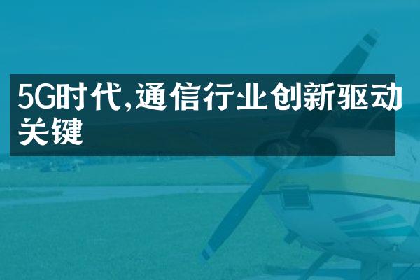 5G时代,通信行业创新驱动关键