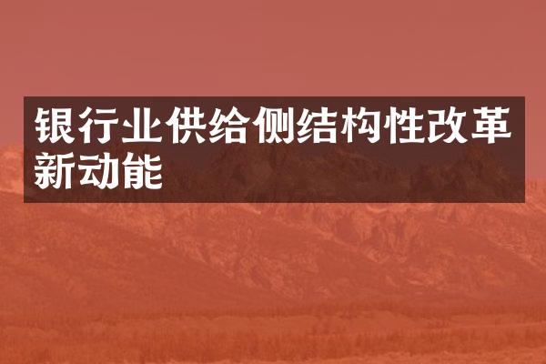 银行业供给侧结构性改革新动能