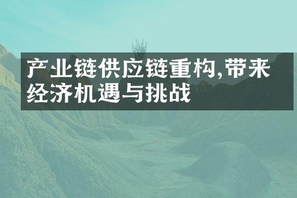 产业链供应链重构,带来的经济机遇与挑战