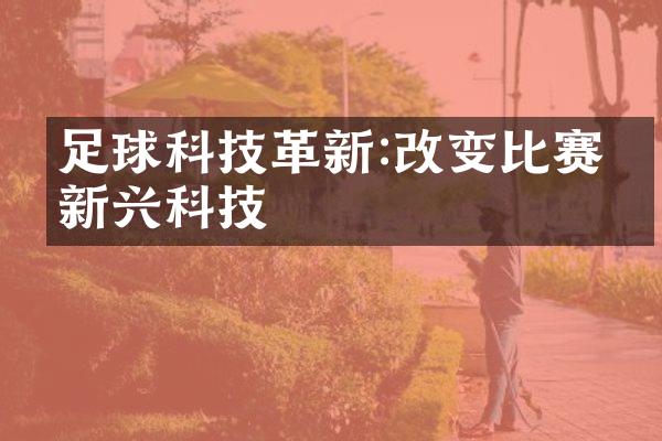 足球科技革新:改变比赛的新兴科技