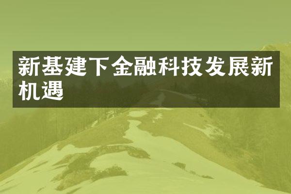 新基建下金融科技发展新机遇