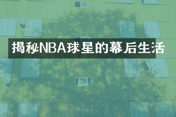 揭秘NBA球星的幕后生活