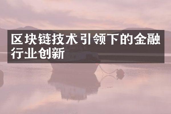 区块链技术引领下的金融行业创新